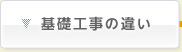 基礎工事の違い