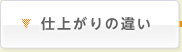 仕上がりの違い