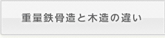 重量鉄骨造と木造の違い