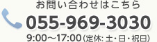 Tel 055-969-3030 9:00～17:00（定休:土日・祝日）