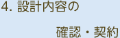 4.設計内容の確認・契約