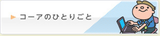 コーアのひとりごと