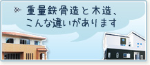 重量鉄骨造と木造、こんな違いがあります