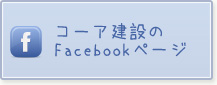 コーア建設のFacebookページ