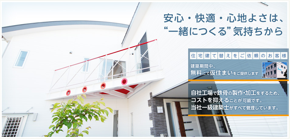 建築期間中、仮住まい無料提供。自社工場で鉄骨製作・加工でコスト削減。一級建築士が全て管理。