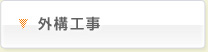 外構工事